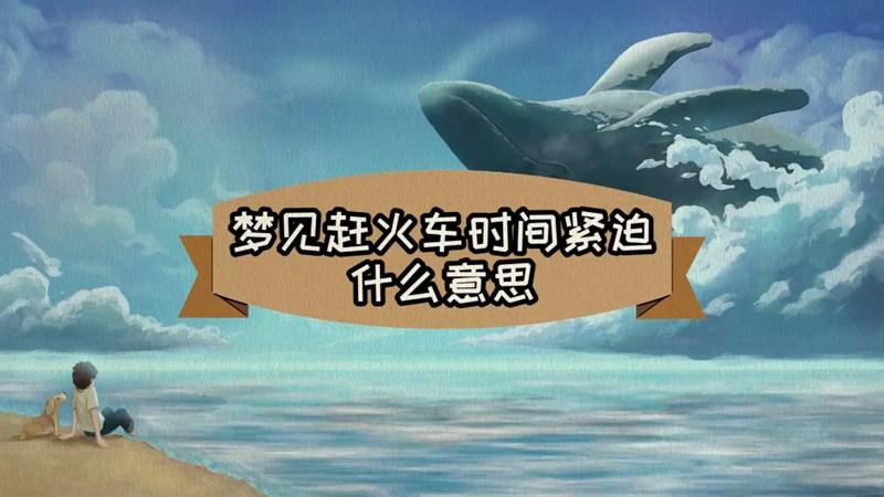 梦见赶火车时间紧迫是什么预兆？