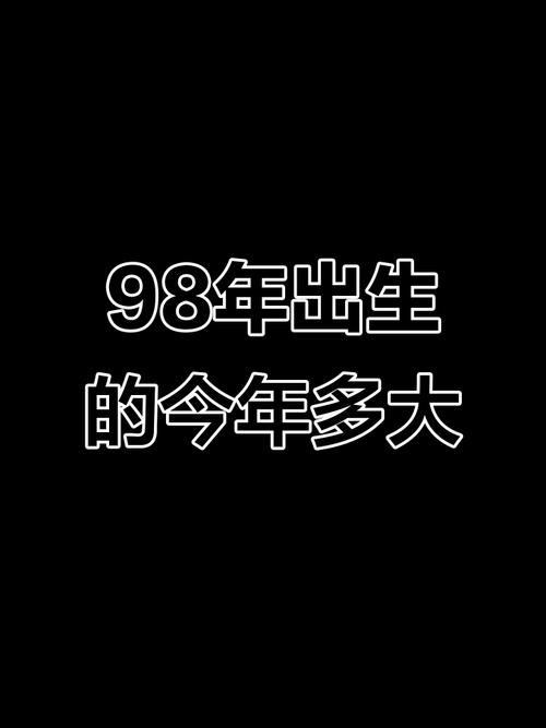 1998年出生的人2023年多少岁了？
