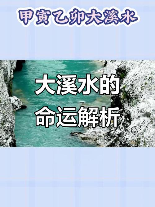 大溪水命之人命运如何，五行大溪水影响命运有哪些特点？