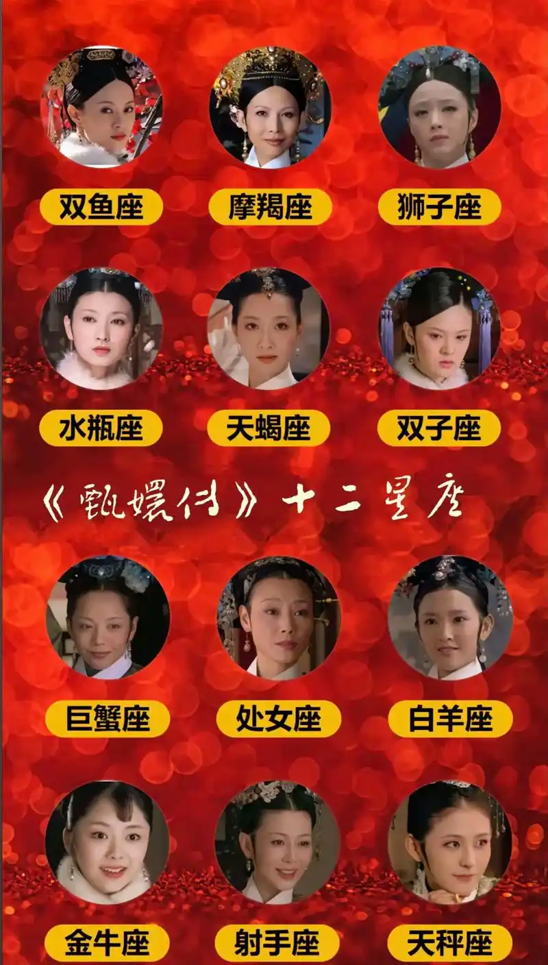 甄嬛是哪个星座和属相？她的星座和属相有什么特点？