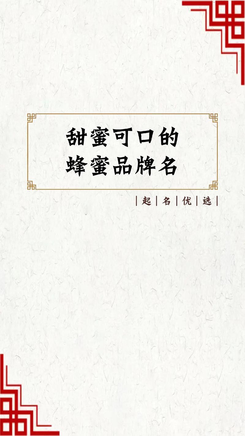 如何给卖蜂蜜的店铺起一个吸引人的名字？