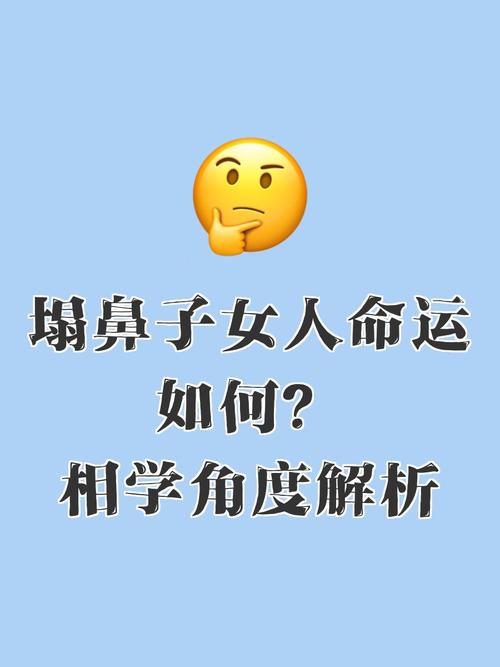 塌鼻梁的人命运究竟如何，会影响人生走向吗？