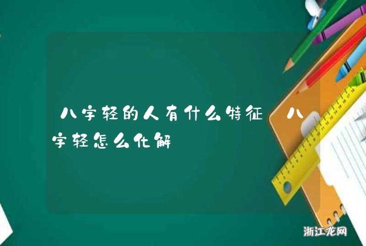 八字轻的人命运会怎样？八字轻是否意味着命不好？