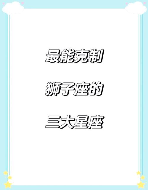 狮子座最害怕被哪个星座压制？这个星座又是哪个呢？