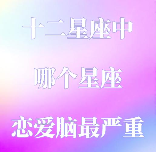 哪些星座女最容易陷入恋爱脑状态？