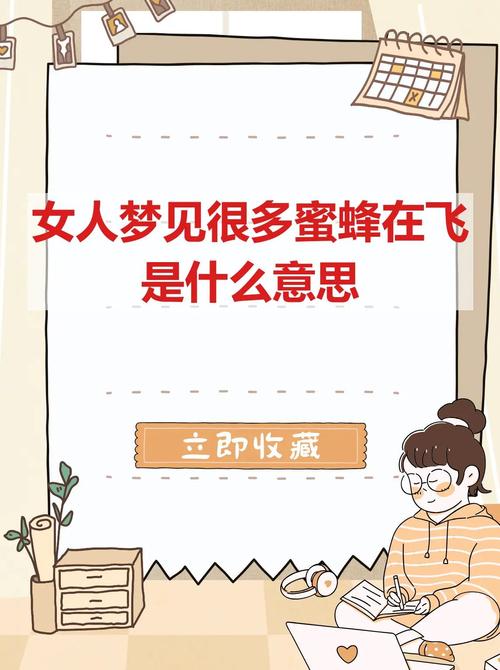 梦见蜜蜂或大量蜜蜂预示着什么周公解梦有何解释？