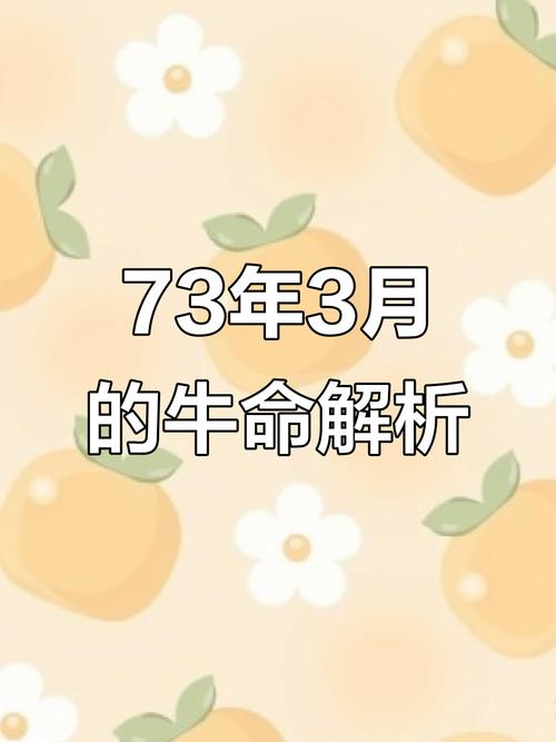 1973年出生属牛的女性命运如何？