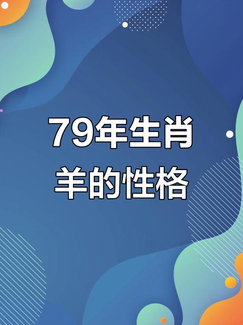 1979年属羊的人2022年运势如何？