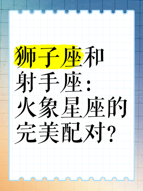 狮子座和射手座是否属于火象星座？火象星座有哪些？