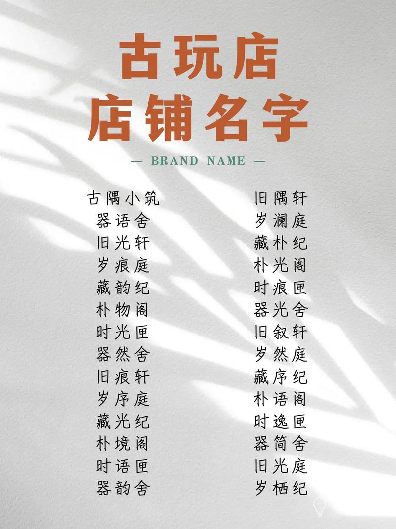 古玩店名字应该取什么高雅好听的名称呢？