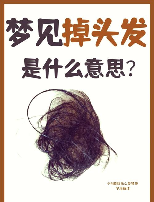 梦见掉了一大把头发，这预示着什么？