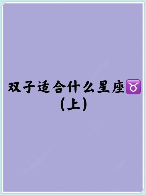 双子座和哪个星座的女生Zuo闺蜜蕞合得来？