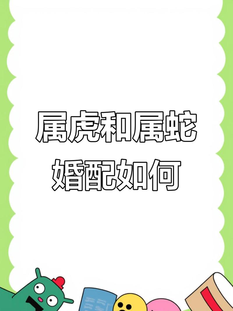 属蛇和属虎的婚姻配对是否合适？