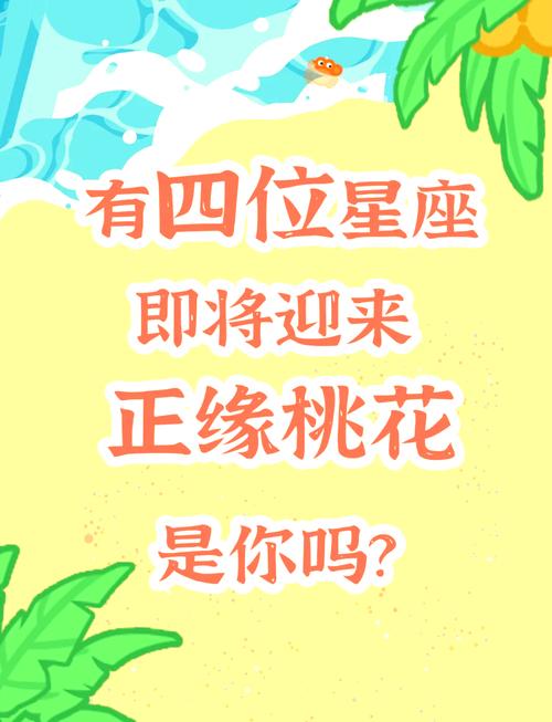 猴年出生的人哪个星座桃花运最旺呢？