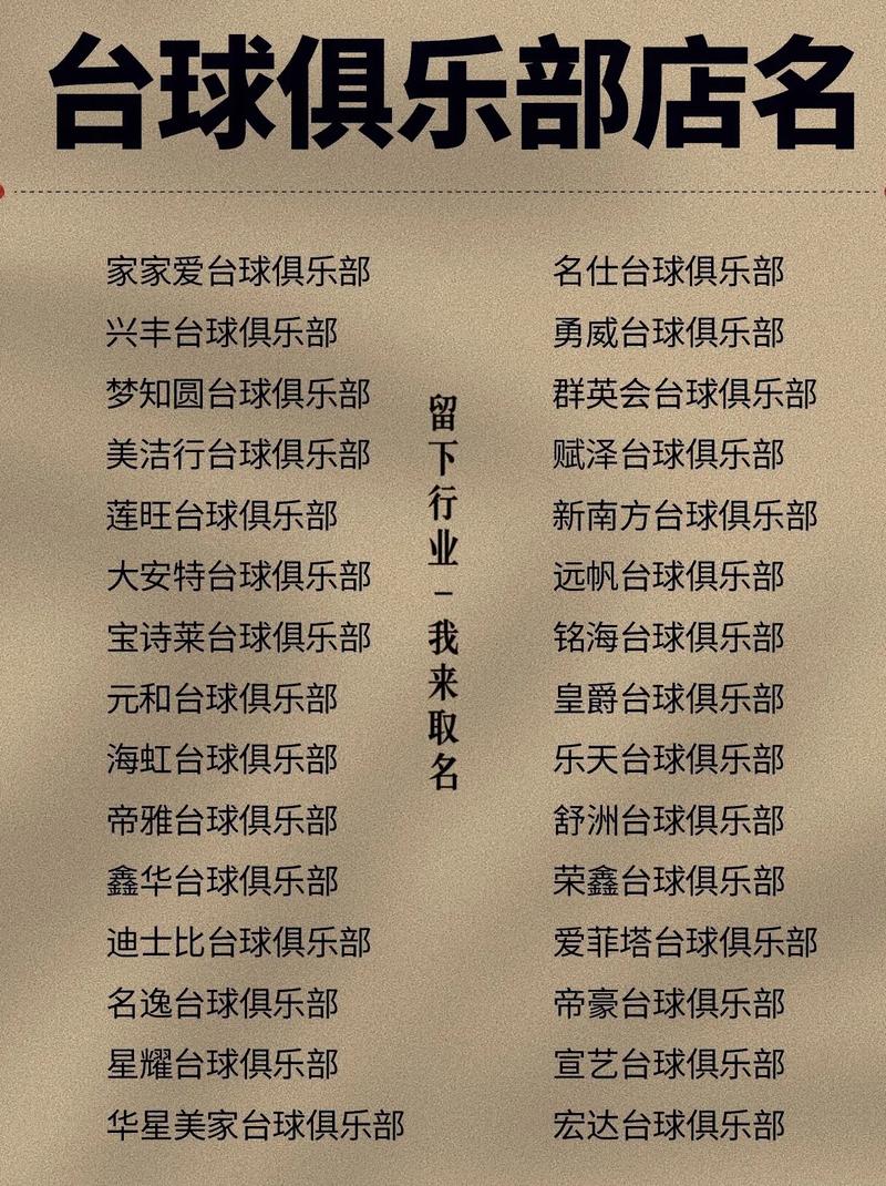 台球俱乐部取名有哪些创意建议？