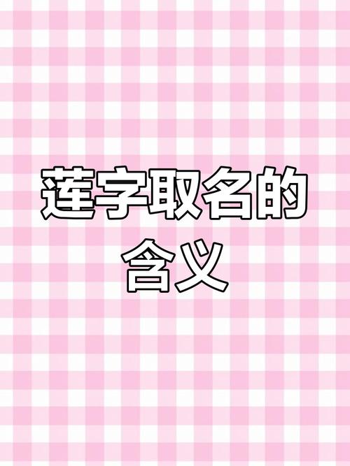 莲字五行属什么取名寓意有哪些，能否详细解释一下？