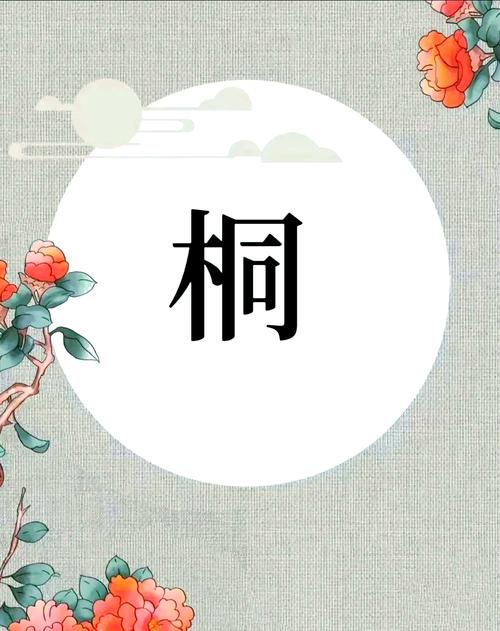 思桐这个名字有什么忒别的寓意或含义？