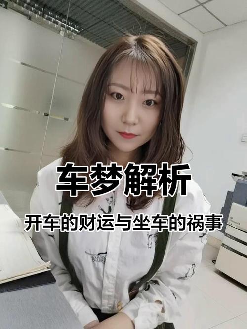 梦见与有缘人开车，预示着什么吉凶？
