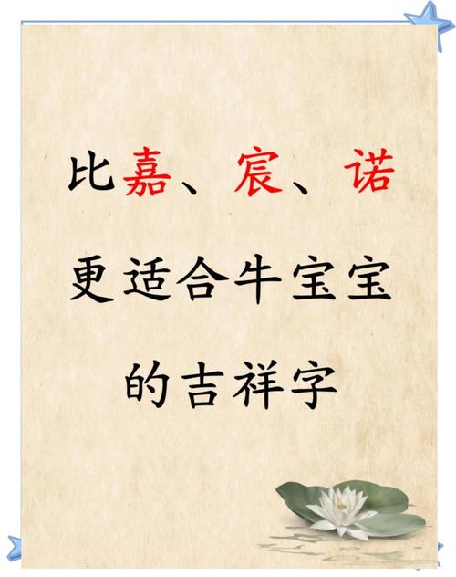 属牛宝宝起名时有哪些字是特别适合作为喜用字的呢？