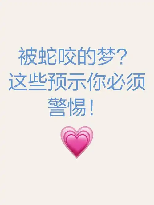 梦见老公被白蛇咬死，这预示着什么不祥的征兆？