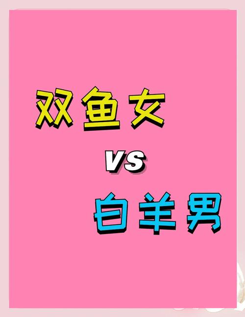 双鱼男和白羊座女生配对指数是多少？
