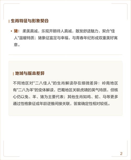 二八佳人指的是哪个生肖的哪个生肖，这个生肖组合有什么特别含义？