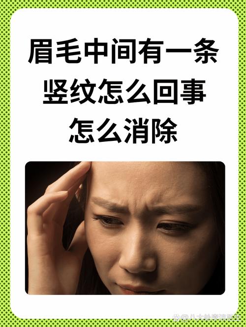 眉间竖纹明显，一皱眉就有两条痕，如何改善？