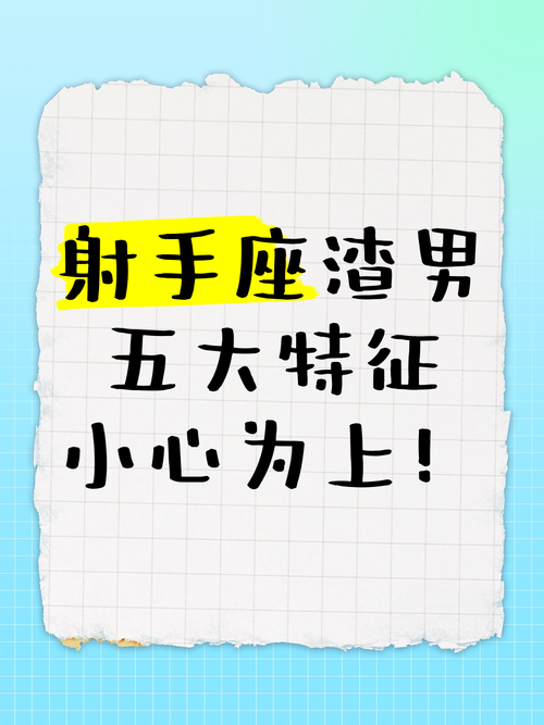 射手座男生是不是普遍被认为是渣男，有什么原因吗？