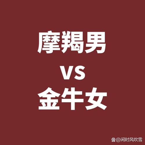 摩羯座与金牛座相较，究竟谁在性格和运势上更胜一筹？