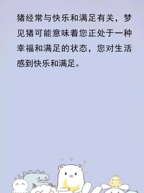 梦见成群猪崽子代表什么含义？