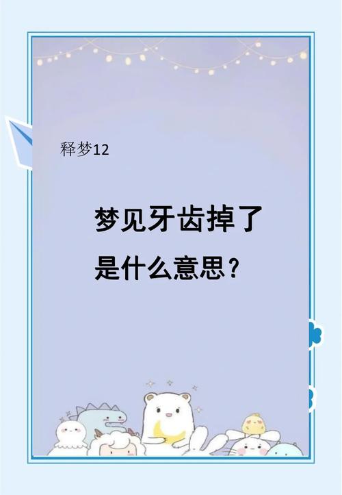 梦见掉七颗牙齿预示着什么吉凶？