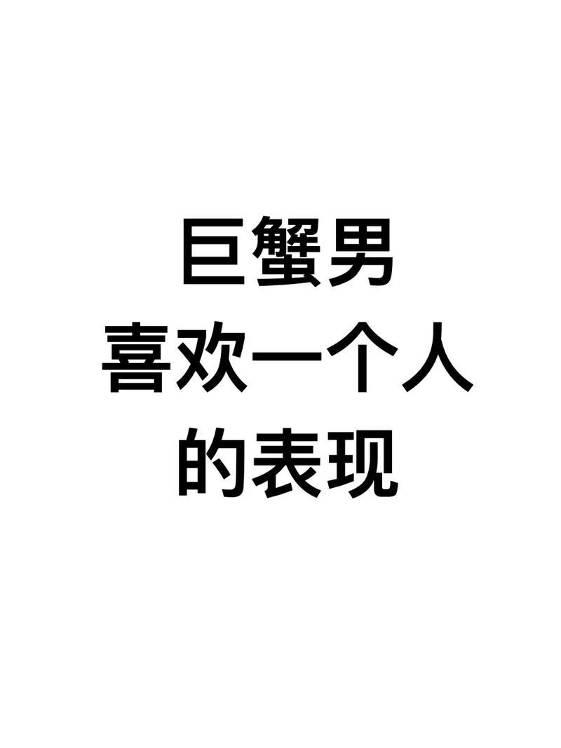 巨蟹座的人是否喜欢变动？他们爱上一个人后会有哪些显著改变？