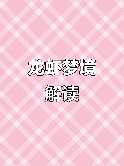 梦见小龙虾究竟预示着什么特殊含义或象征？