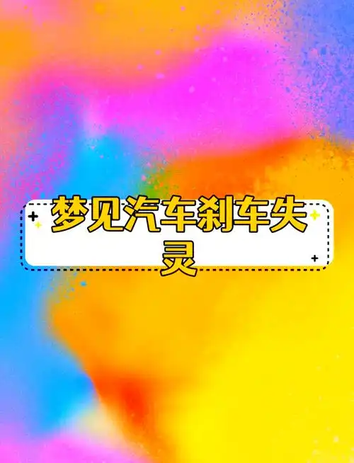 梦见刹车失灵最后刹住了是什么预兆？
