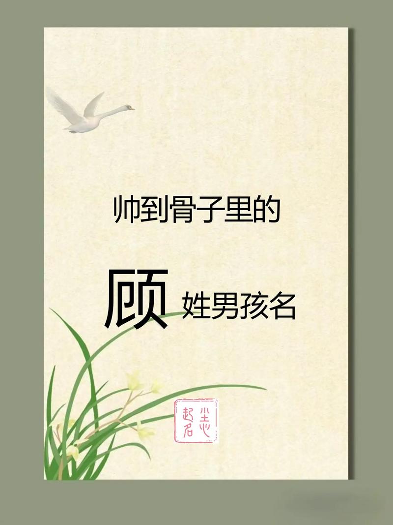 顾姓男子名字中蕴含古风意境，能否推荐一个独特且富有诗意的名字呢？