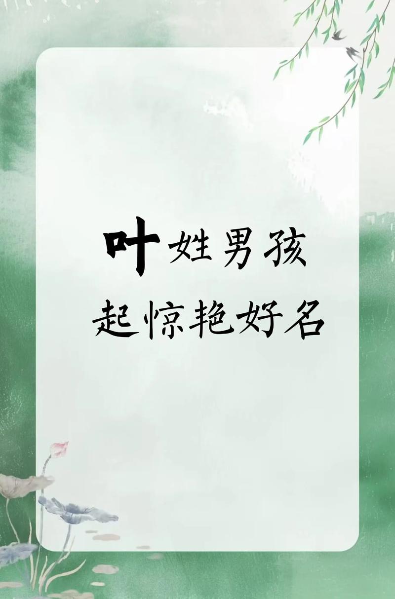 有没有好听的叶姓男孩名字推荐？