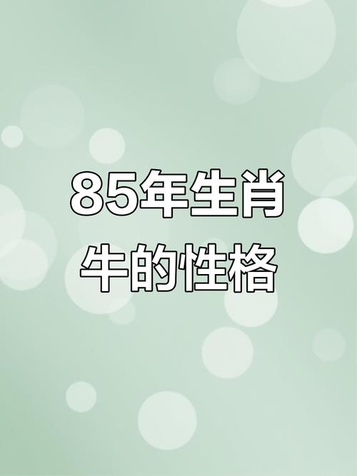 1985年属牛的究竟是什么命年份？