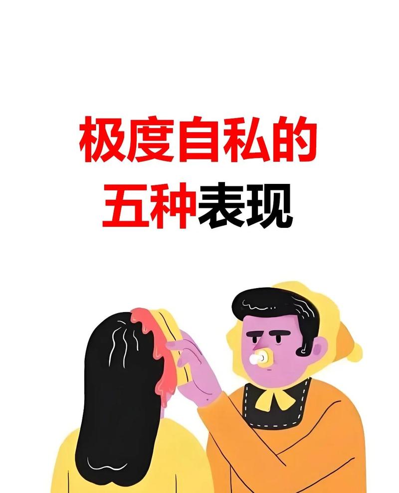 骨子里自私的女人有哪些特点？如何改变这种性格？