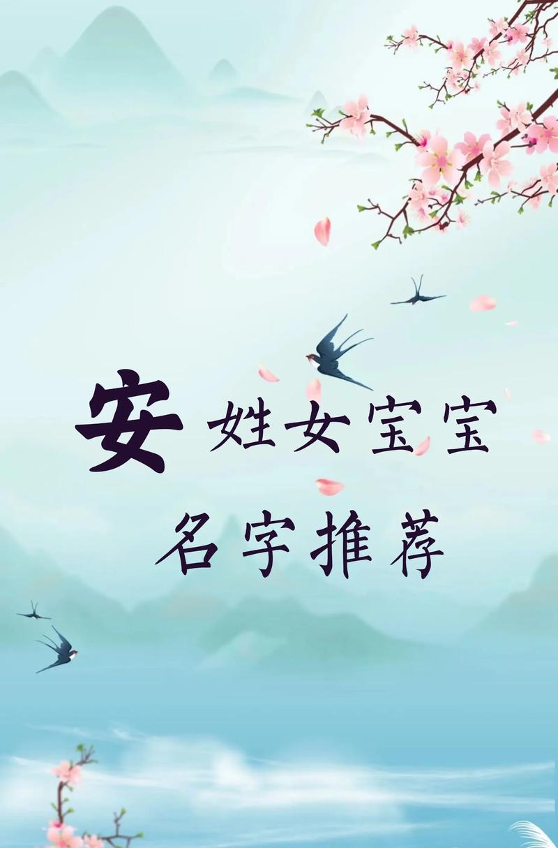 2023年安姓宝宝名字中，有没有寓意美好的名字推荐？