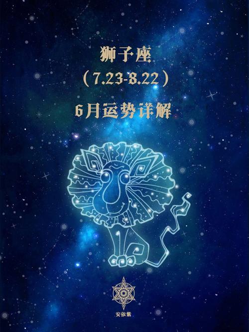 狮子座在六月运势究竟会有哪些惊喜和挑战呢？