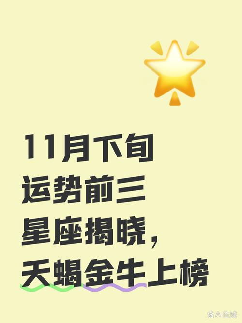 11月运势分析，哪个星座在11月运势最好呢？