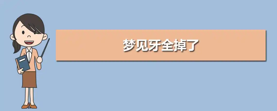 梦见牙齿掉了并吐一把是什么预兆？周公解梦有何说法？