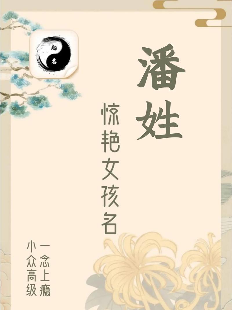 潘姓女孩取什么名字既好听又寓意美好？