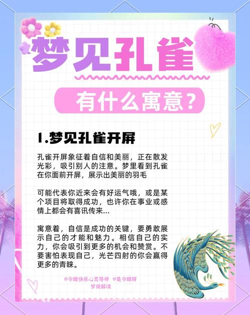 梦到孔雀开屏究竟预示着什么吉凶，周公解梦又是如何解读这一梦境的含义呢？