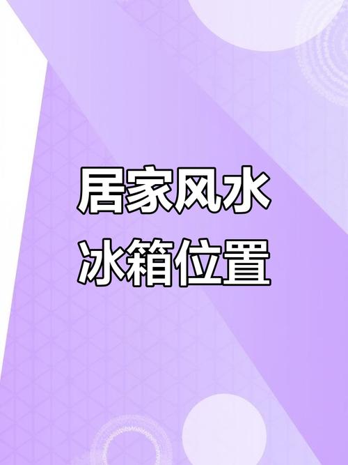 小儿急诊室冰箱应该放置在什么位置才嫩旺风水？