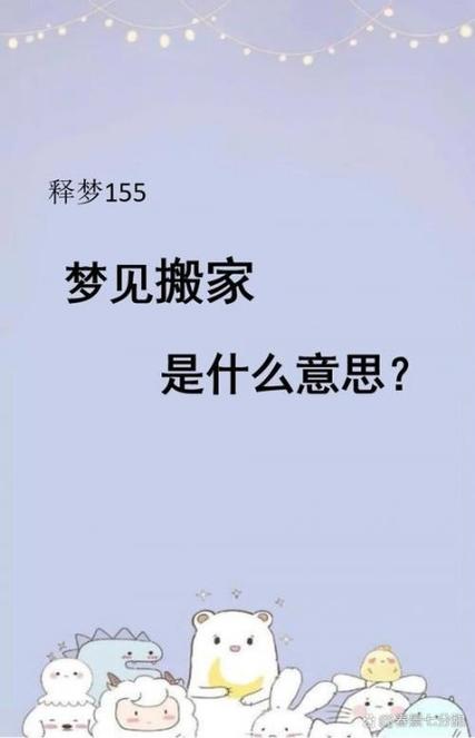 梦见自己和家人搬到别人家，这预示着什么含义？