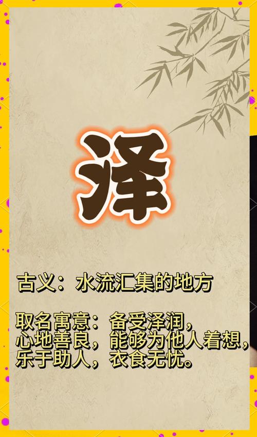 有没有什么带泽字的女孩名字既洋气又唯美？