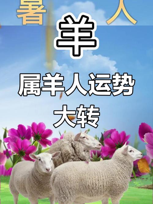 20年属羊人运势如何，今年会有哪些好运降临？