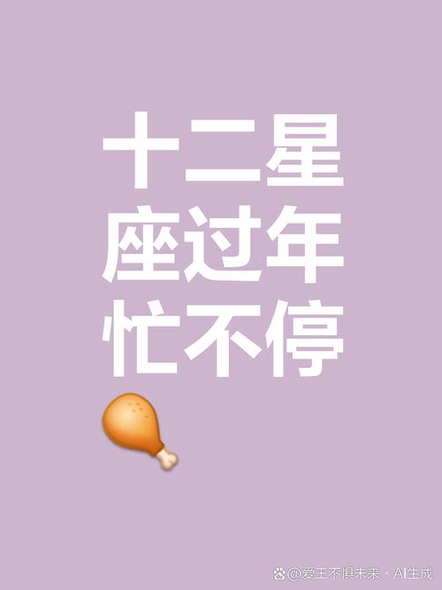 十二星座过年都在忙些什么各自的生活模式是怎样的？