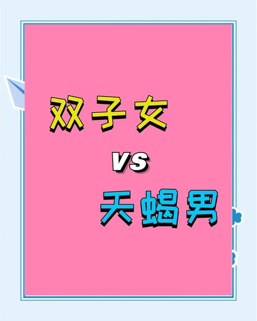 双子男是否会被天蝎女虐，以及会被哪些星座女虐呢？